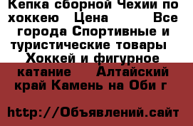 Кепка сборной Чехии по хоккею › Цена ­ 600 - Все города Спортивные и туристические товары » Хоккей и фигурное катание   . Алтайский край,Камень-на-Оби г.